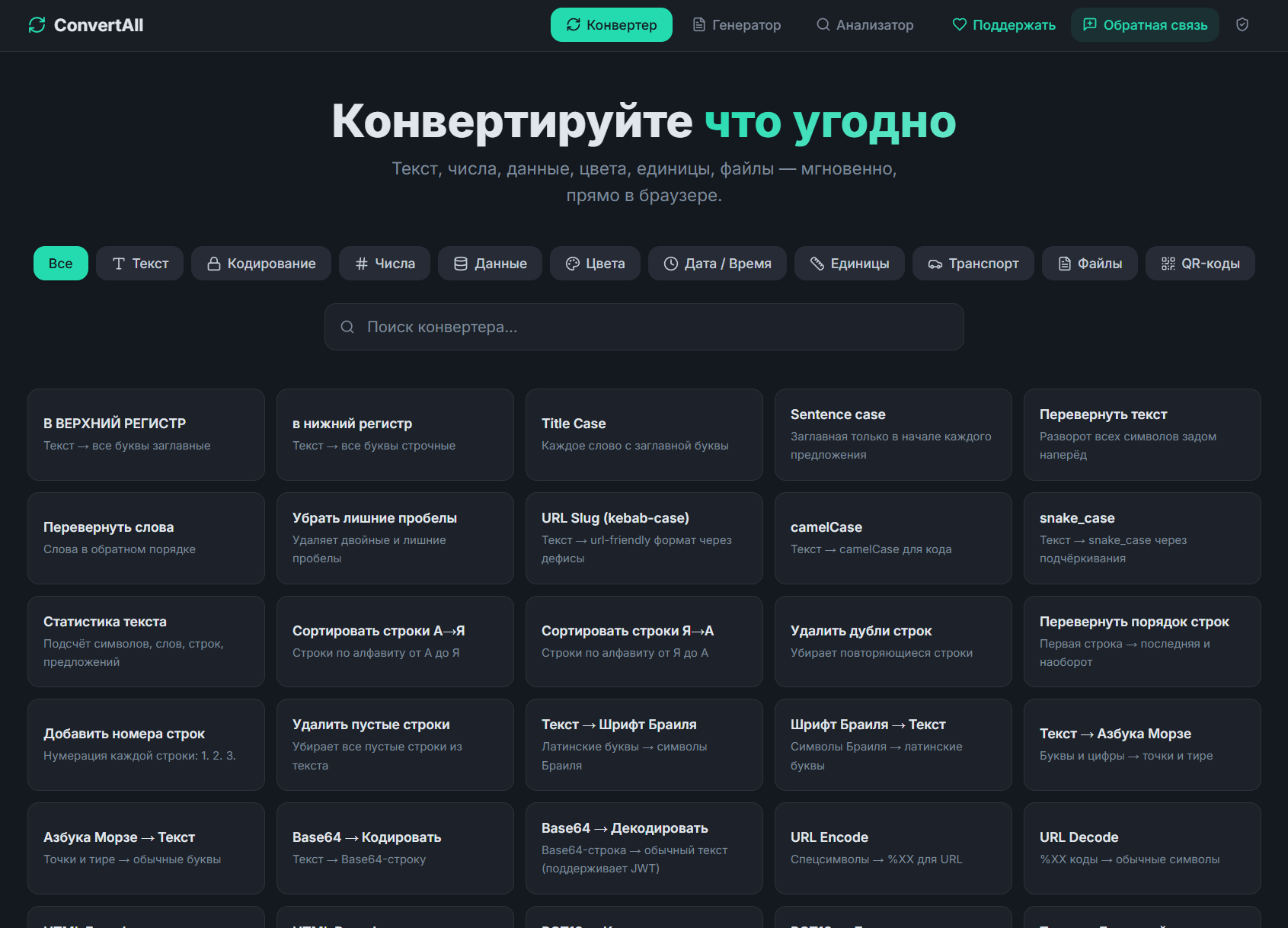 Главный экран ConvertAll — поиск по конвертерам и плитка инструментов для текста, кодирования и чисел